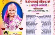 पार्वताबाई गोपीनाथ उगले यांचे दुःखद निधन