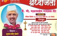 स्वर्गीय बाळासाहेब गजानन शेटे : एका हसतमुख व्यक्तिमत्त्वाची अधुरी कहाणी!