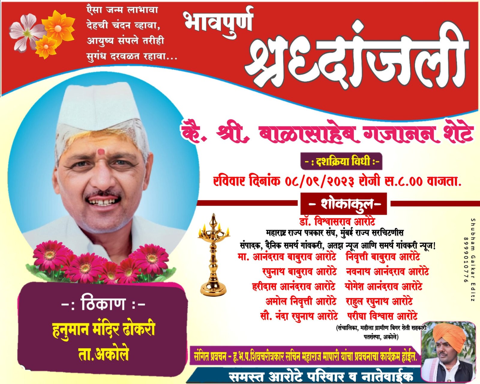 स्वर्गीय बाळासाहेब गजानन शेटे : एका हसतमुख व्यक्तिमत्त्वाची अधुरी कहाणी!