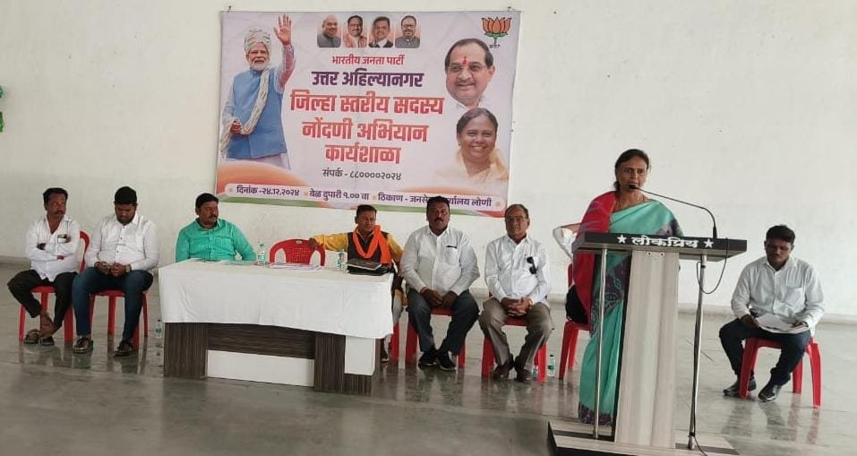 भाजपा च्या कार्यकर्त्यांनी सर्वाधिक सदस्यत्व नोंदणी करावी :- आ. मोनिका राजळे