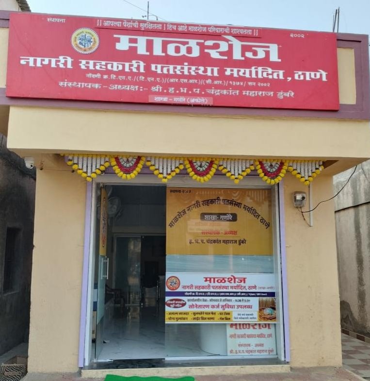 माळशेज पतसंस्थेच्या गणोरे शाखेच्या पदाधिकाऱ्यांच्या निवडी जाहीर