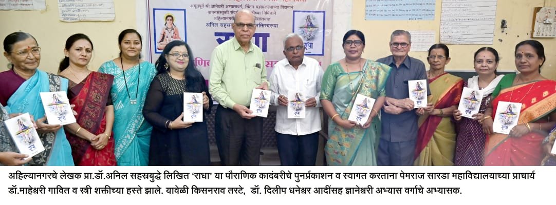 राधेचे आध्यात्मिक क्षेत्रातील भक्ती स्वरूपा कार्य हे शृंगारा पेक्षाही मोठे : प्राचार्य डॉ.माहेश्वरी गावित