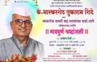 व्यापारी असोसिएशनचे अध्यक्ष भास्करशेठ तुकाराम शिंदे यांचे निधन