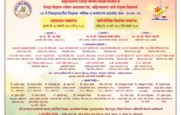 ५२ वे जिल्हास्तरीय विज्ञान व गणित पर्यावरण प्रदर्शन २३जानेवारीपासून वीरगावच्या आनंदगडावर