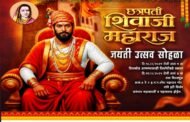 अंबड येथे भव्य शिवजयंती सोहळ्याचे आयोजन