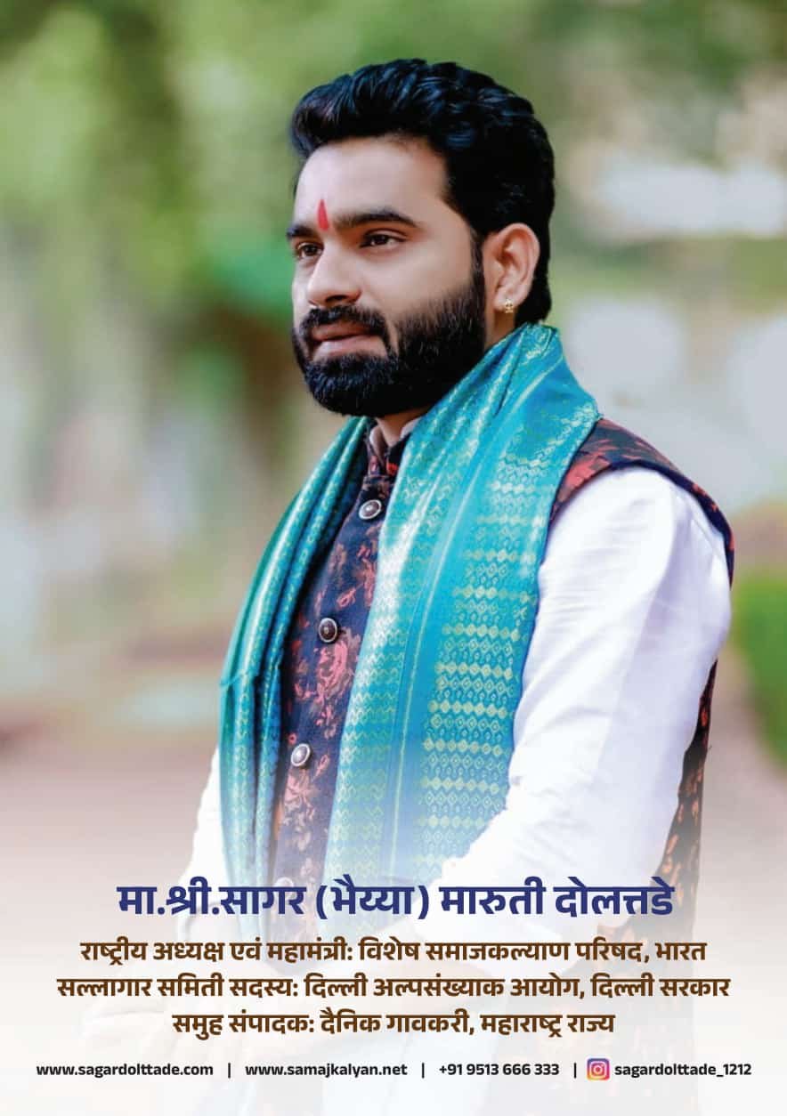 विशेष समाज कल्याण परिषदेत नवीन पदाधिकारी नियुक्त – महाराष्ट्रभर सामाजिक विकासास नवे बळ!