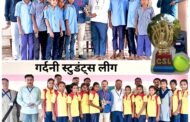 गर्दणी विद्यार्थी क्रिकेट लीग स्पर्धेचा शानदार समारोप