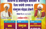 ढोकरी येथे सोमवारी विश्वरत्न डॉ.आंबेडकर वशिव जयंती आणि संत पूजन सोहळा