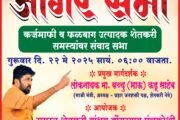 बच्चू कडू यांची कर्जमाफी व फळबाग उत्पादक शेतकरी समस्यांवर संवादासाठी डोंगरगावात जागर सभा