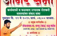 बच्चू कडू यांची कर्जमाफी व फळबाग उत्पादक शेतकरी समस्यांवर संवादासाठी डोंगरगावात जागर सभा