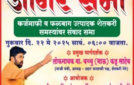 बच्चू कडू यांची कर्जमाफी व फळबाग उत्पादक शेतकरी समस्यांवर संवादासाठी डोंगरगावात जागर सभा