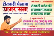 प्रहार चे बच्चुभाऊ शेतकऱ्यांसाठी गुरुवारी अकोल्याच्या मैदानात -