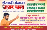 प्रहार चे बच्चुभाऊ शेतकऱ्यांसाठी गुरुवारी अकोल्याच्या मैदानात -