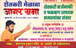 प्रहार चे बच्चुभाऊ शेतकऱ्यांसाठी गुरुवारी अकोल्याच्या मैदानात -