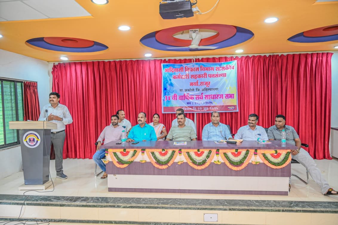 आदिवासी विकास विभाग शासकीय कर्मचारी पतसंस्था, राजूरची 34 वी वार्षिक सर्वसाधारण सभा खेळीमेळीच्या वातावरणात संपन्न