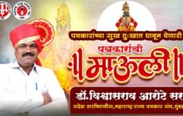 पत्रकारांच्या सुख दुःखात धावून येणारी 