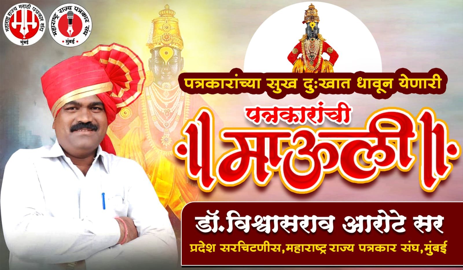 पत्रकारांच्या सुख दुःखात धावून येणारी 