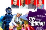 गुरुपौर्णिमेनिमित्त डॉ. विश्वासराव आरोटे यांच्याकडून हृदयस्पर्शी शुभेच्छा संदेश — 
