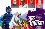 गुरुपौर्णिमेनिमित्त डॉ. विश्वासराव आरोटे यांच्याकडून हृदयस्पर्शी शुभेच्छा संदेश — 