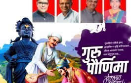 गुरुपौर्णिमेनिमित्त डॉ. विश्वासराव आरोटे यांच्याकडून हृदयस्पर्शी शुभेच्छा संदेश — 