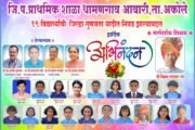  पूर्व उच्च प्राथमिक शिष्यवृत्ती(इयत्ता ५ वी) परीक्षेत  अकोले तालुक्यातील जिल्हा परिषद शाळांची बाजी !