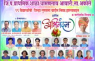  पूर्व उच्च प्राथमिक शिष्यवृत्ती(इयत्ता ५ वी) परीक्षेत  अकोले तालुक्यातील जिल्हा परिषद शाळांची बाजी !