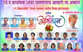  पूर्व उच्च प्राथमिक शिष्यवृत्ती(इयत्ता ५ वी) परीक्षेत  अकोले तालुक्यातील जिल्हा परिषद शाळांची बाजी !