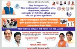विखे पाटील फाऊंडेशन च्या आज अकोलेत दिव्यांगा साठी शिबीर