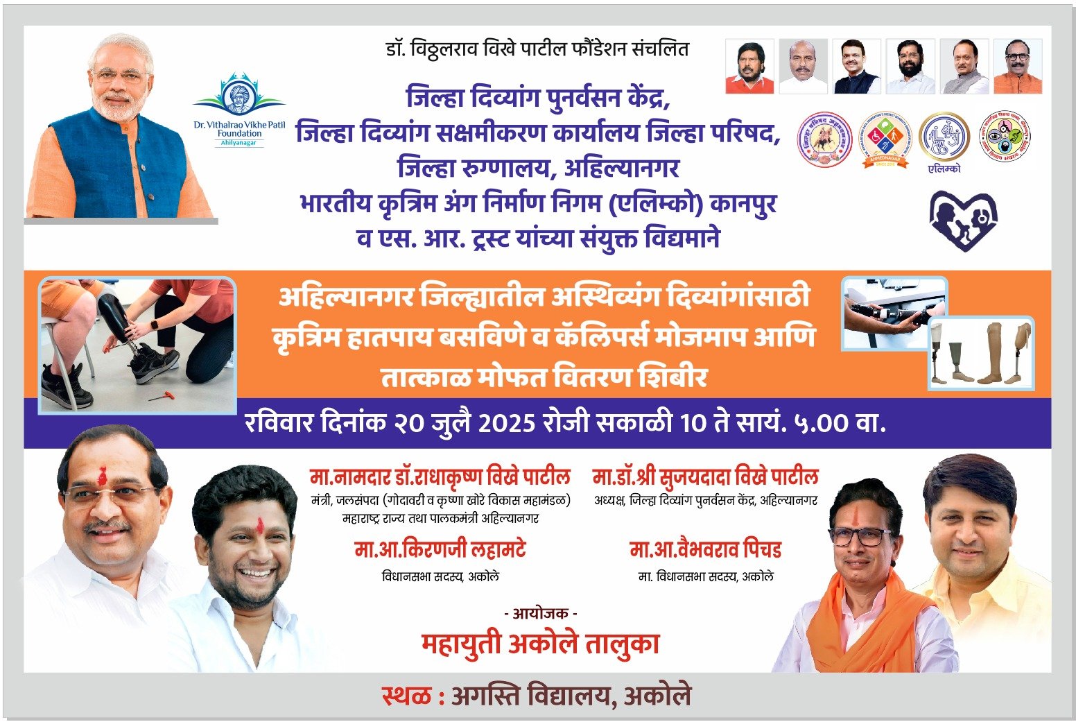 विखे पाटील फाऊंडेशन च्या आज अकोलेत दिव्यांगा साठी शिबीर
