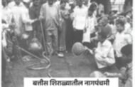 ३२ शिराळा: जिवंत नागाच्या पूजेची एक हजार वर्षांची परंपरा कायदेशीर कचाट्यात – पुनरुज्जीवनासाठी स्थानिकांचा तीव्र संघर्ष!
