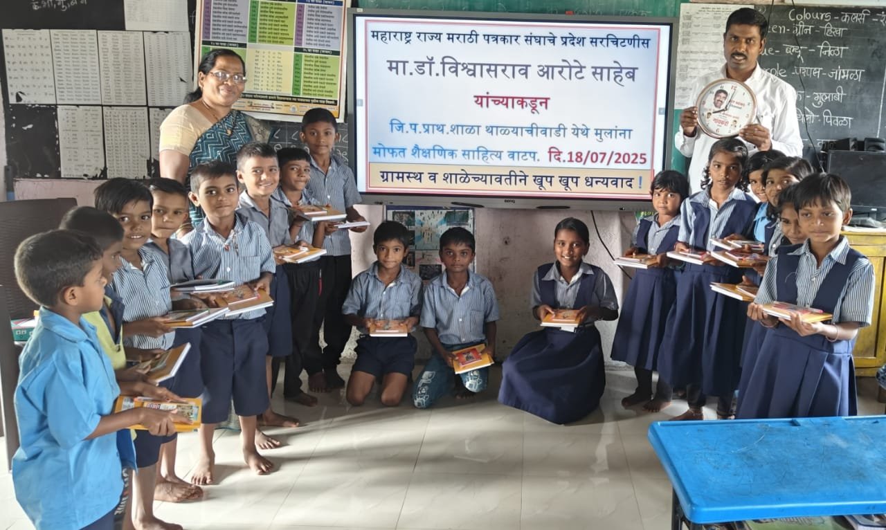 थाळ्याचीवाडी शाळेत महाराष्ट्र राज्य पत्रकार संघातर्फे शालेय साहित्य वाटप!